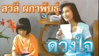 ดวงใจ - สวลี ผกาพันธุ์ (ภาพคาราโอเกะ)