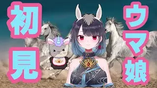 【ウマ娘】ウマ娘今始めるの遅いですか？【悪喰】