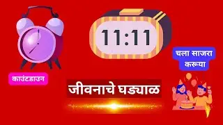 Life&rsquo;s Clock &ndash; जीवनाचं घड्याळ | Motivational Marathi Story About Time| clock