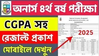 অনার্স CGPA রেজাল্ট প্রকাশিত | How to Check Honours 4th year CGPA Result 2025 | Honours CGPA result
