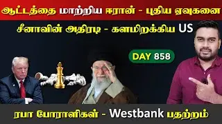 ஆட்டத்தை மாற்றிய ஈராrன் | Raபா போraளிகள் | DAY - 858 | Inside