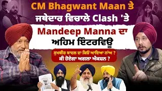 CM Bhagwant Maan ਤੇ ਜਥੇਦਾਰ ਵਿਚਾਲੇ Clash 'ਤੇ Mandeep Manna ਦਾ ਅਹਿਮ ਇੰਟਰਵਿਊ