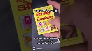 Ортовит, Аюрведические обезболивающие капсулы, Реплфарма 30 капс.#розияаюрведа #roziarussia#Аюрведа