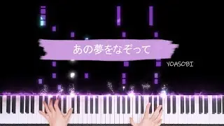 【ピアノ】 YOASOBI - あの夢をなぞって | 弾いてみた | アレンジ楽譜