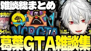 葛葉GTA雑談まとめ【にじさんじ/葛葉/切り抜き】