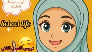 الفصل الثاني💥 انجليزية أولى متوسط🏫 School Life 