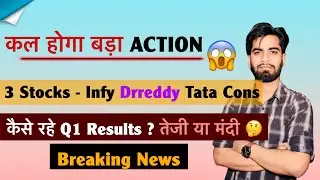 Morgen wird es gro&szlig;e Action geben 😱 3 Aktien 🤔 Infosys &bull; Dr. Reddy &bull; Tata Consumer‼️Q1-Ergebnisse...
