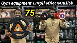 75 முதல் GYM Equipment's பாதி விலையில் | COD Available✅ | Vimals lifestyle