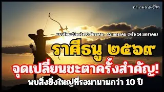 ราศีธนู 2569 รุ่งอรุณแห่งชีวิตใหม่! ฟ้าเปิดรับทรัพย์และโอกาสทอง ฟังด่วนก่อนใคร #ราศีธนู #ดูดวงปี2569