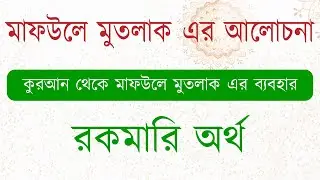 মাফউলে মুতলাক এর আলোচনা┇মাফউলে মুতলাক এর এডভান্স┇কুরআন থেকে মাফউলে মুতলাক এর ব্যবহার┇مفعول مطلق