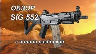 Сравнительный обзор Sig 552