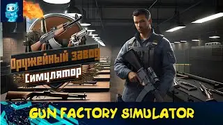 Создаем империю по крафту и продаже кое-чего в Gun Factory Simulator