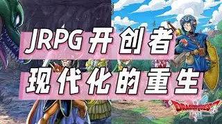 【遊戲鑒賞】JRPG開創者的現代化重生！ 評《勇者鬥惡龍1&2 HD-2D重制版》