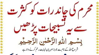 Muharram Ki Chand Raat Ko Ye Tasbehat Parhein @IMANONQURAN
