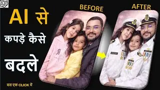 AI से फोटो में कपड़ा कैसे बदलें | Dress Change Photo Editing | Mobile से आसान तरीका