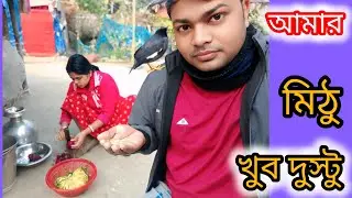 আমার মিঠু খুব দুস্টু 