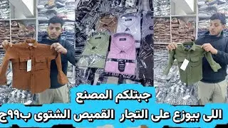 جبتلكم المصنع اللى بيوزع على التجار باع القميص الشتوى ب٩٩جنيه وقمصان الجاكيت وقمصان الكلاسيك 