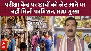 Bihar Board 12th Exam: लेट आने वाले छात्रों को नहीं मिली मंजूरी, RJD ने दोबारा परीक्षा के लिए बोला