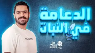 شرح الدعامة فى النبات🍀  | المحاضرة 1 | أحياء 3 ثانوى 2025