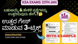 ⭕ಪರೀಕ್ಷೆಯಲ್ಲಿ ಬಹುಆಯ್ಕೆ ಮತ್ತು ಹೇಳಿಕೆ ಪ್ರಶ್ನೆಗಳನ್ನು ಹೇಗೆ ಉತ್ತರಿಸುವುದು.?🤔 | Follow These 3 Methods✅ |