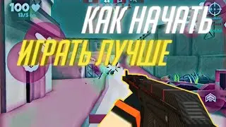 КАК НАЧАТЬ ИГРАТЬ ЛУЧШЕ | ГАЙД #1| Fan of Guns