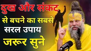 दुख और संकट से बचने का सबसे सरल उपाय #shri hit premanandji maharaj #premanandjimaharaj #premanandji