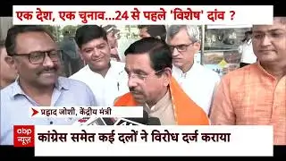 One Nation One Election... विपक्ष कनफ्यूज,बढ़ी टेंशन?  | Hoonkar | ABP News