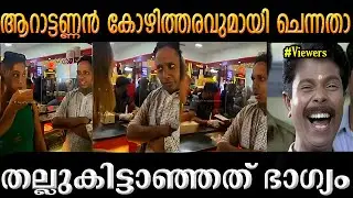 troll malayalam | arattannan troll | malayalam troll | latest troll malayalam | aarattannan