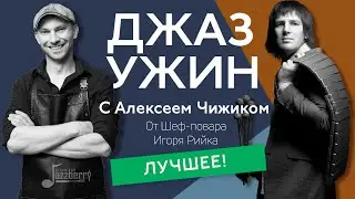 Джаз Ужин с Алексеем Чижиком - Я стал бы сантехником? | Шеф-повар Игорь Рийк | Интервью Jazzberry