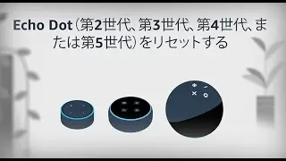 Echo Dot（第2世代、第3世代、第4世代、または第5世代）をリセットする方法