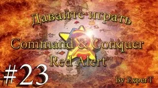 Давайте играть в Command & Conquer - Red Alert. ☭ SOVIETS ☭ Часть 23
