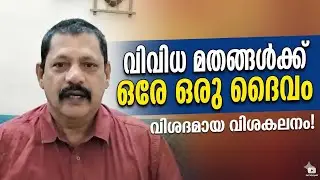 വിവിധ മതങ്ങൾക്ക് ഒരേ ഒരു ദൈവം 🙏🙏