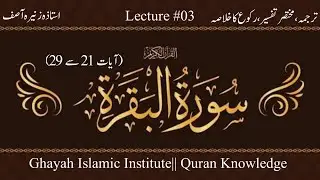 Surah Baqra|| Ayah 21 to 29|| Lecture #03||Quran Translation and Short Tafseer||Ustadza Zunaira Asif