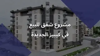 مشروع شقق في كيبيز الجديدة | Kepez masadağ