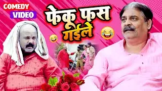 फेकू फ़स गईले | Feku Fas Gaile | #anandmohan #cpbhatt #bhojpuricomedy #latestcomedy