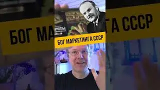Бог маркетинга СССР 120 LVL
