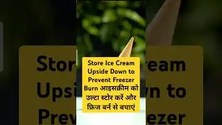 Store Ice Cream Upside Down to Prevent Freezer Burn आइसक्रीम को उल्टा स्टोर करें फ्रिज बर्न से बचाएं