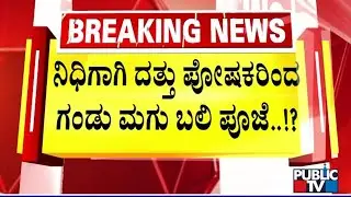 District Child Protection Unit Officers Rescue An Infant In Hoskote | Public TV
