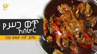 How to Make Ethiopian Key Wot Stew