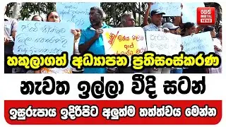 හකුලාගත් අධ්‍යාපන ප්‍රතිසංස්කරණ නැවත ඉල්ලා වීදි සටන් ඉසුරුපාය ඉදිරිපිට අලුත්ම තත්ත්වය මෙන්න