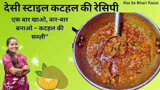 हमने बनाए देसी स्टाइल कटहल की लाजवाब सब्ज़ी | Desi Style Jackfruit Curry | Homemade Kathal Sabzi