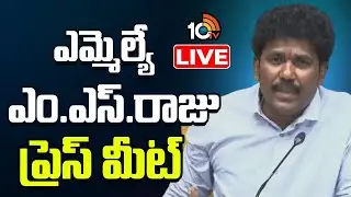 LIVE | TDP MLA MS Raju Press Meet | ఎమ్మెల్యే ఎం‌.ఎస్.రాజు ప్రెస్ మీట్ | 10TV
