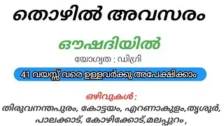 Oushadhi job vacancies 2021//കേരളത്തിൽ ഏഴ് ജില്ലകളിൽ ഒഴിവുകൾ
