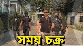 সময় চক্ৰ (XOMOI CHAKRA)-Assamese 1st Timeloop Short movie.