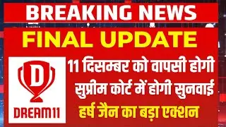 Dream 11 Today Final update Dream 11 will start soon || Online Gaming Bill 2025 📢