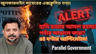 হাদি হত্যার নেপথ্যে কারা? বাংলাদেশে কি তালেবানাইজেশন শুরু? | Talibanization in BD? || Bengal Barta