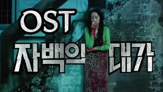 자백의 대가 Fanmade Soundtrack (The Price of Confession)