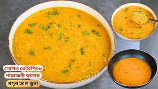 গোপন রেসিপিতে পারফেক্ট স্বাদের মসুর ডাল ভুনা | মসুর ডাল চচ্চড়ি | Masoor Dal Vuna Recipe