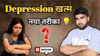 Depression से बाहर निकलने के 3 आसान तरीके | How to Overcome Depression Naturally in Hindi
