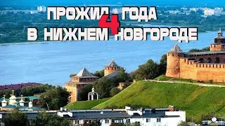 Прожил в Нижнем Новгороде 4 года! Что я понял!